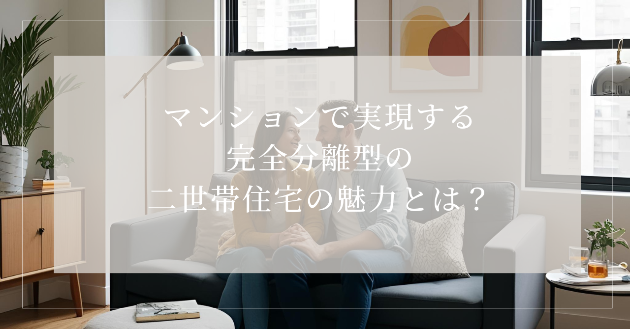 二世帯住宅 完全分離 マンション